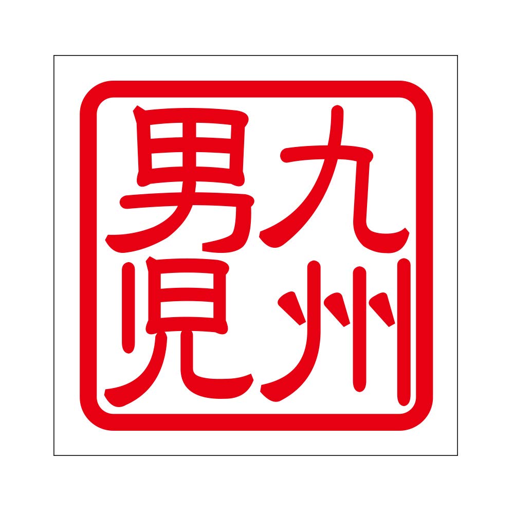 九州男児 Amazon.co.jp: 角印 ステッカー 九州男児 キュウシュウダンジ