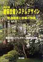 【中古】 建築設備システムデザイン 快適環境と設備の知識/理工図書/建築設備システムデザイン編集委員会 中古】 建築設備システムデザイン 快適環境と設備の知識/理工