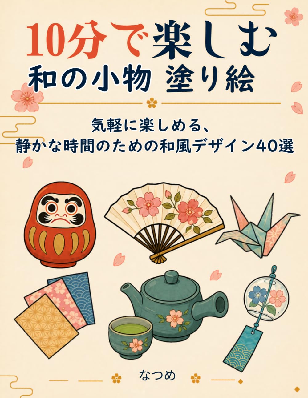 10分で楽しむ 和の小物 塗り絵: 気軽に楽しめる、静かな時間のための和風デザイン40選 (10分で楽しむ塗り絵シリーズ)
