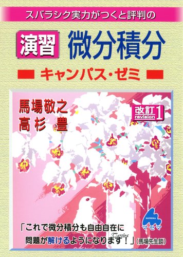 スバラシク実力がつくと評判の演習微分積分キャンパス・ゼミ