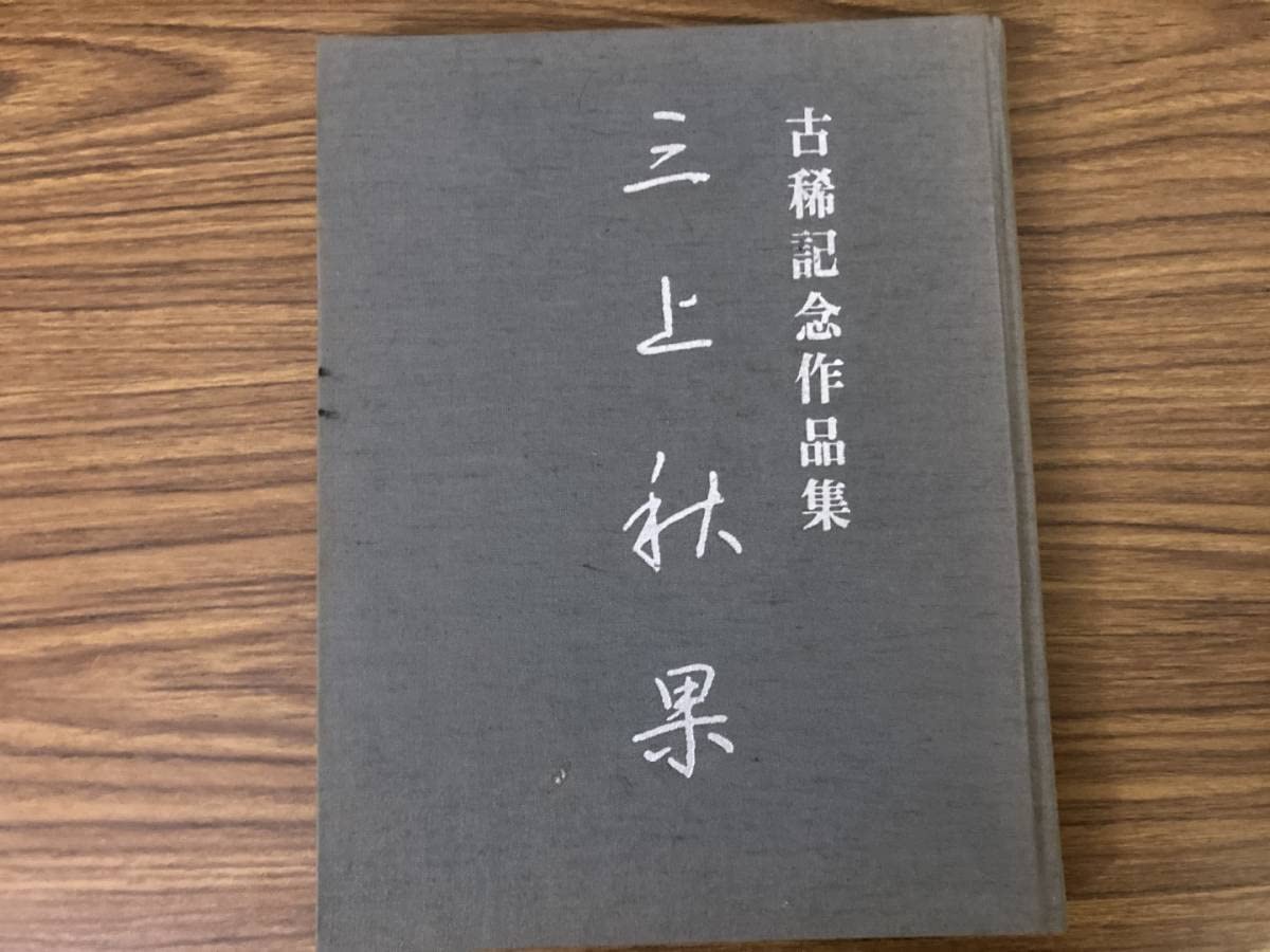 Amazon.co.jp: 古稀記念作品集 三上秋果 ペン字 書道 /A102 : おもちゃ