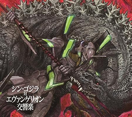 Amazon シン ゴジラ対エヴァンゲリオン交響楽 初回限定盤 鷺巣詩郎 天野正道 東京フィルハーモニー管弦楽団 新国立劇場合唱団 東京フィルハーモニー交響楽団 近藤薫 三浦章宏 依田真宣 栃本三津子 鷺巣詩郎 天野正道 アニメ ミュージック