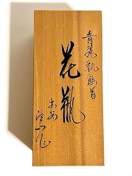 花瓶  (清水焼青瓷)富田洛山作 Amazon.co.jp: 花瓶富田洛山洛山窯清水焼青瓷木箱入り : ホーム