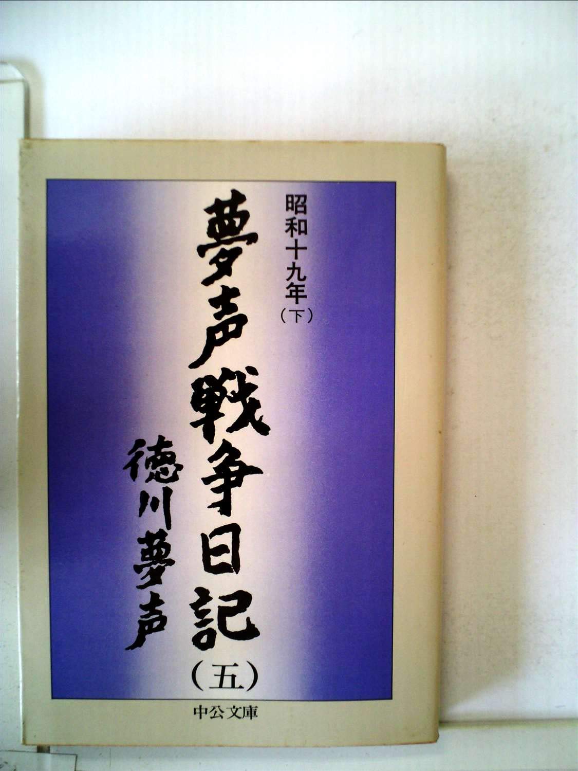 夢声戦争日記〈第5巻〉昭和19年 (1977年) (中公文庫) |本 | 通販 | Amazon