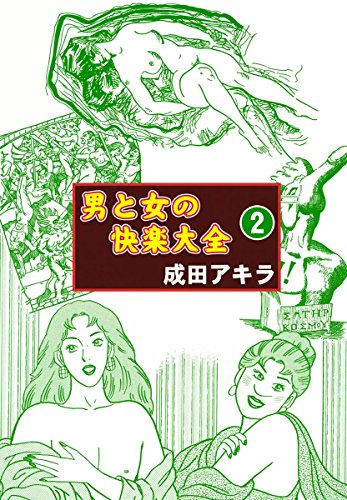 楽天 無料電子書籍 男と女の快楽大全 (2) バイ