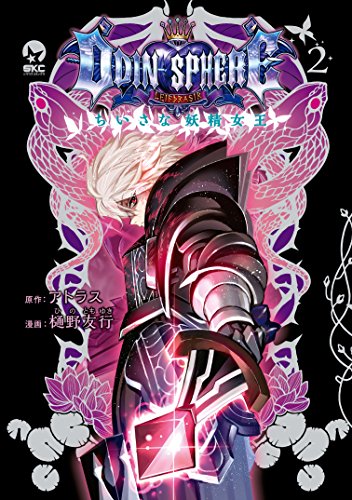 オーディンスフィア　ちいさな妖精女王（２） (シリウスコミックス)