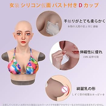 Amazon.co.jp: フィメールマスク 女装シリコンバストDカップ