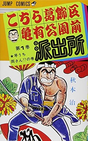 こち亀まとめ売り　69冊　文庫版　カメダス　秋本治 こち亀まとめ売り 69冊 文庫版 カメダス 秋本治 こち亀まとめ