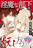 淫魔な部下の妖(あや)し方2 (♂BL♂らぶらぶコミックス)