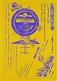 西の窓の天使 上 (世界幻想文学大系 38-a)