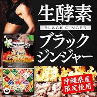 生酵素×ブラックジンジャー カプセル 60粒