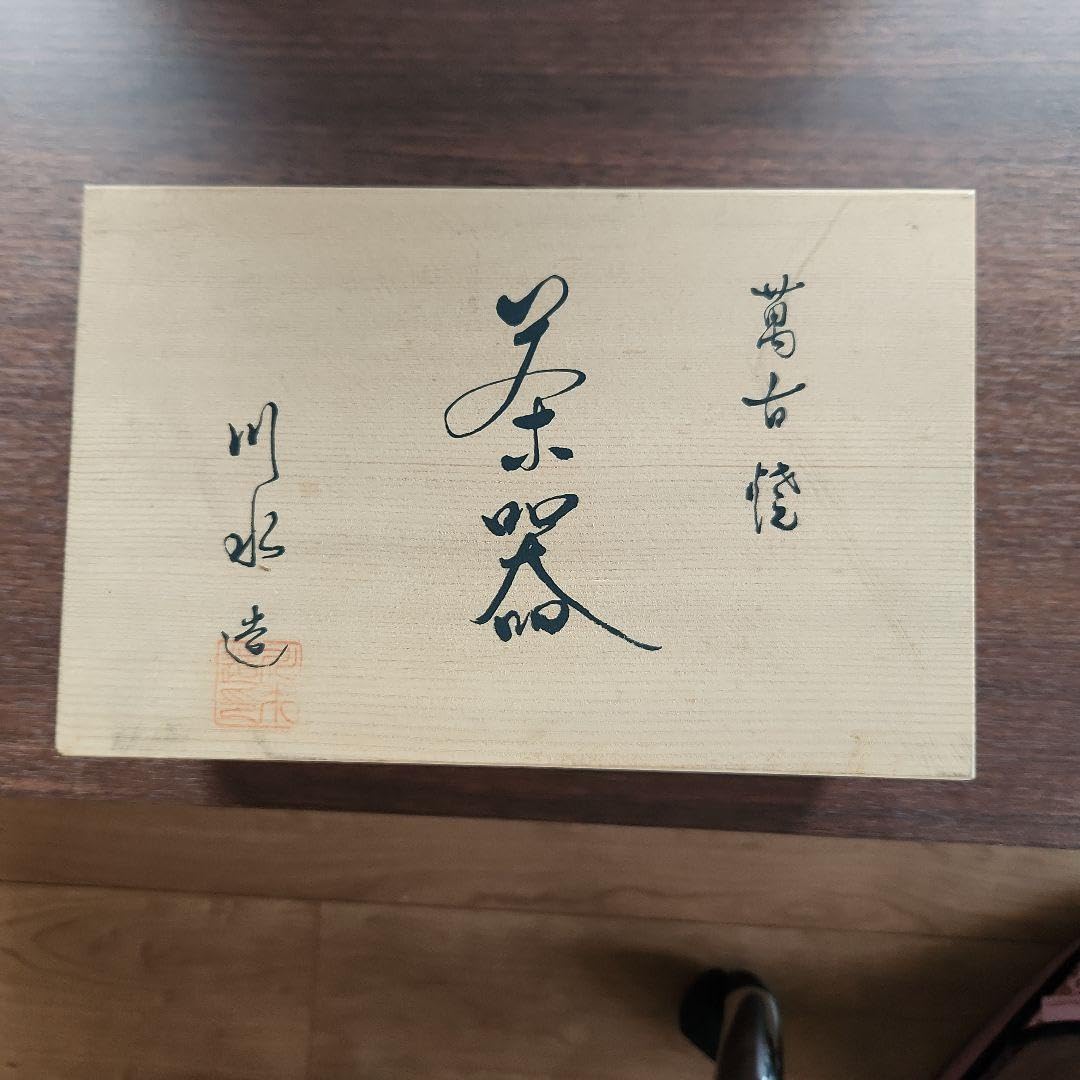Amazon.co.jp: 萬古焼 川水窯 茶器セット 急須 蓋付湯呑2客 木箱入