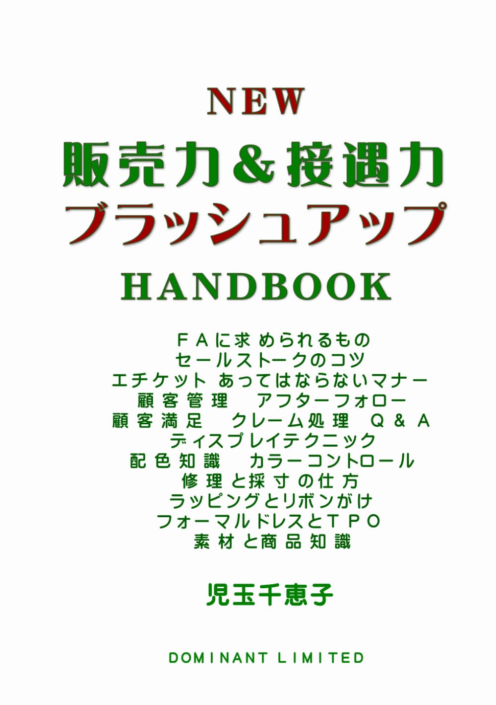 NEW 販売力＆接遇力 ブラッシュアップ HANDBOOK: 新人教育 と リスキリング