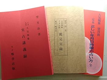 望月 治　大気現象三冊セット　正しい生年月日時盤の占い方、他 望月 治 大気現象三冊セット 正しい生年月日時盤の占い方、他