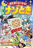 あたまがよくなる！寝る前ナゾとき366日
