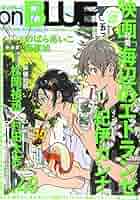 夏野寛子　紀伊カンナ　紗久楽さわ　たなと　onBLUE8周年リーフレット onBLUE vol.68 (on BLUE comics) | オンブルー編集部 |本 | 通販