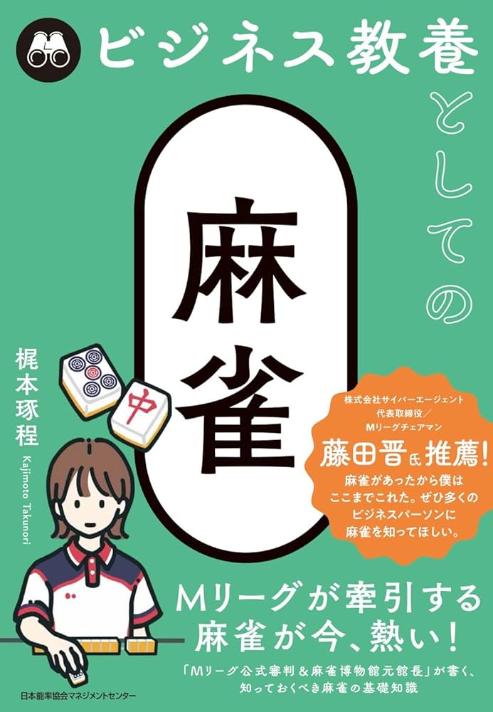 ビジネス教養としての麻雀 | 梶本 琢程 |本 | 通販 | Amazon