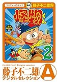 怪物くん（２） (藤子不二雄（A）デジタルセレクション)