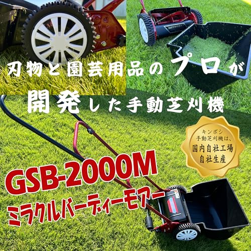 キンボシ(Kinboshi) 手動芝刈機 金星 ミラクルバーディーモアー GSB-2000M 2枚目
