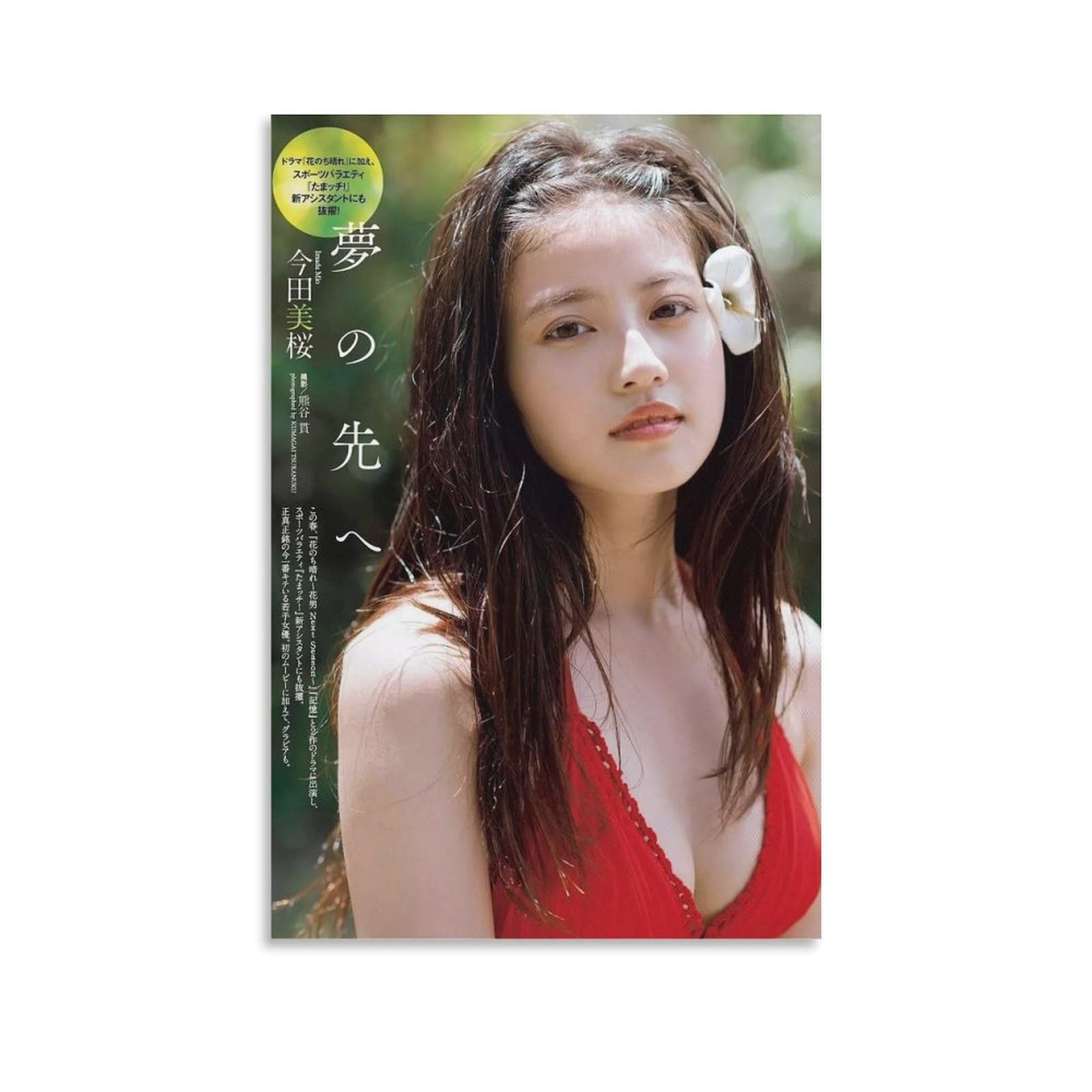 【未使用】今田美桜　等身大　パネル 今田美桜 等身大パネル 未使用】今田美桜 等身大 パネル｜Yahoo!フリマ（旧