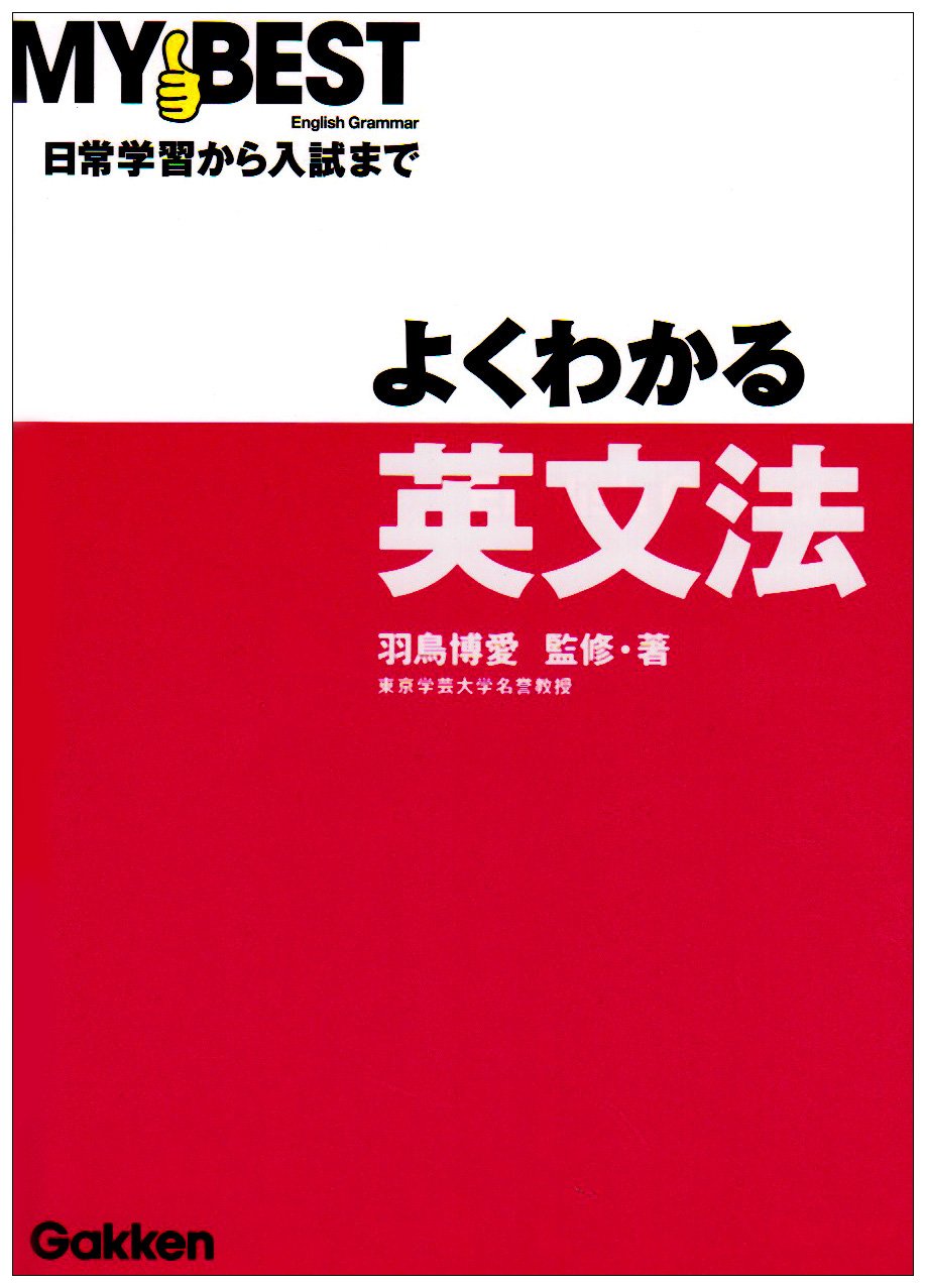 よくわかる英文法 (MY BEST) | 羽鳥博愛 |本 | 通販 | Amazon
