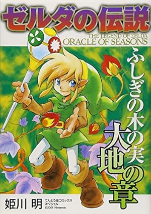ゼルダの伝説 夢幻の砂時計 (てんとう虫コミックススペシャル