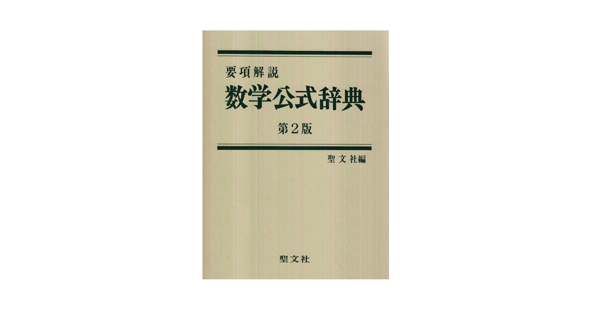 「要項解説 数学公式辞典 第2版」聖文社 編 1993年 数学公式辞典: 要項解説 | 聖文社編集部 |本 | 通販 | Amazon