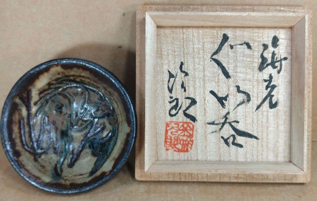 金城次郎 海老ぐい呑 共箱 栞 人間国宝 壺屋焼 壷屋焼 海老紋ぐい