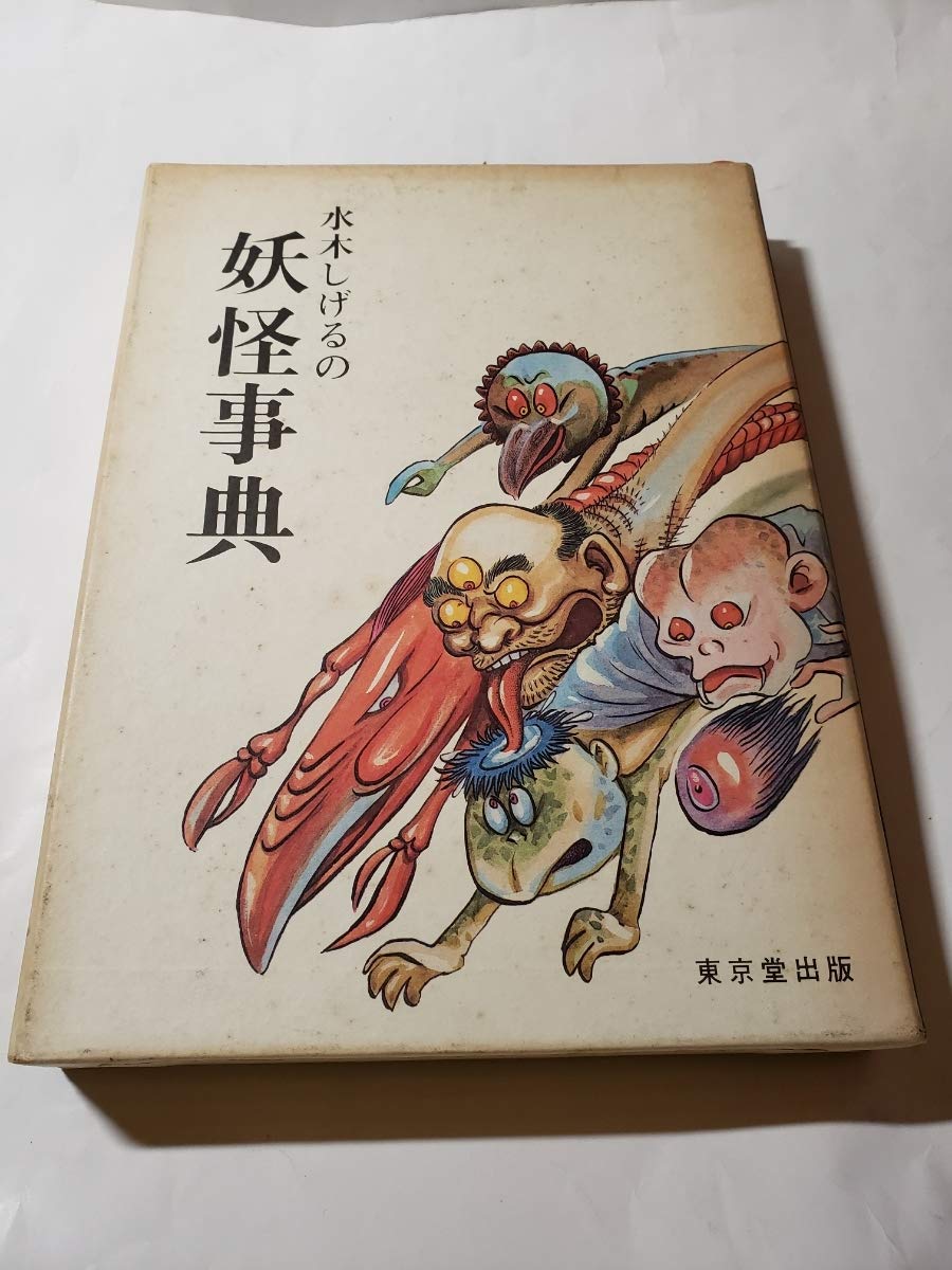 水木しげるの妖怪事典 水木しげるの妖怪事典 | 水木しげる | nostos books ノストス