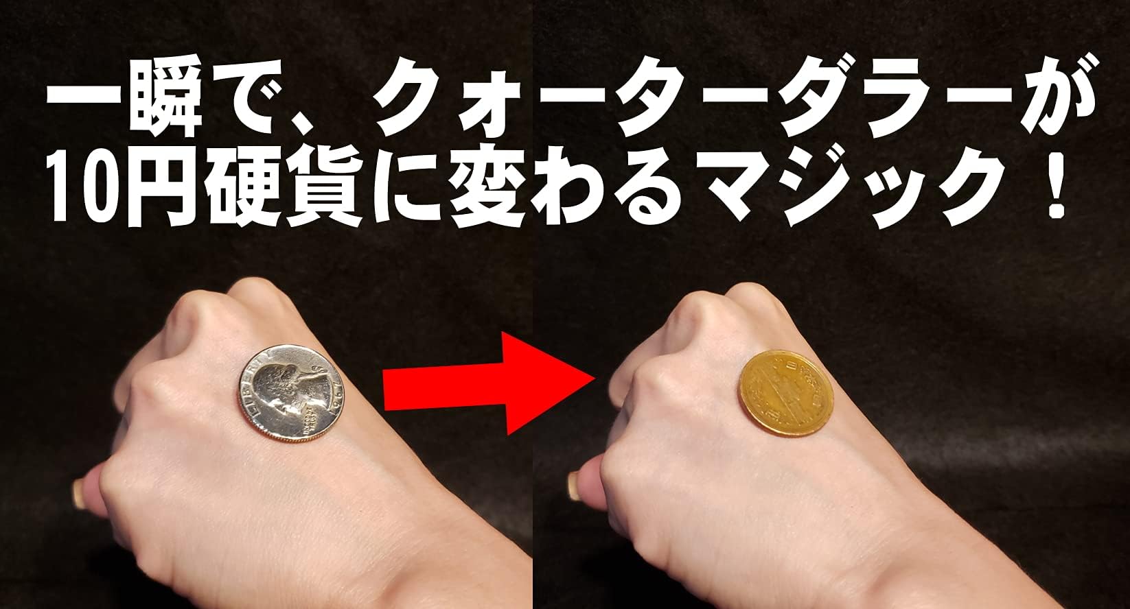 Amazon | 手品屋 コインの瞬間移動マジック＜手の甲に乗せた