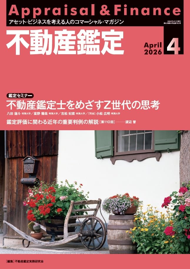 不動産鑑定2026年4月号 (Z世代が見据える未来 ― 不動産鑑定士という