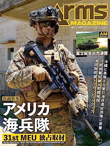 月刊アームズマガジン2023年8月号