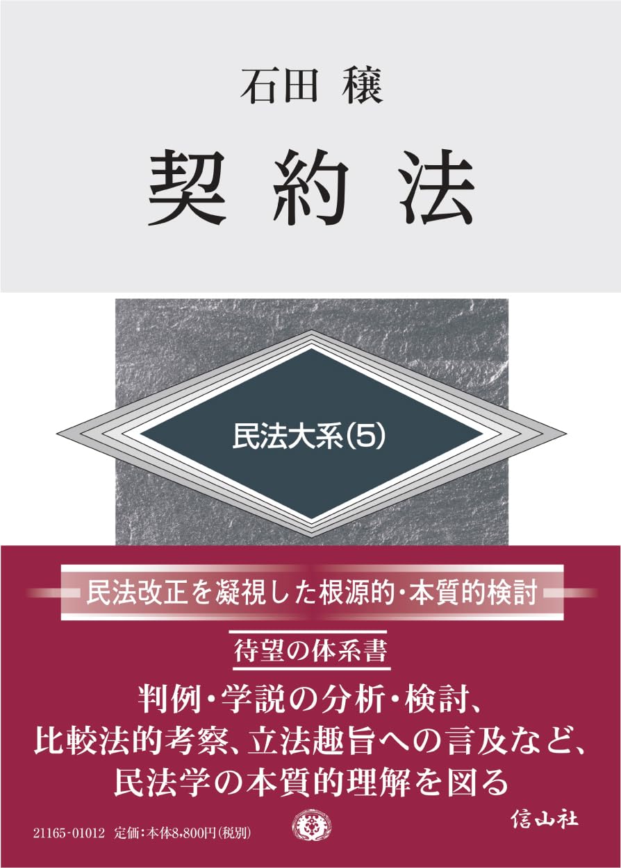 【民法】基本書 ７点セット【新品・未使用】 契約法 (民法大系(5)) | 石田 穣 |本 | 通販 | Amazon