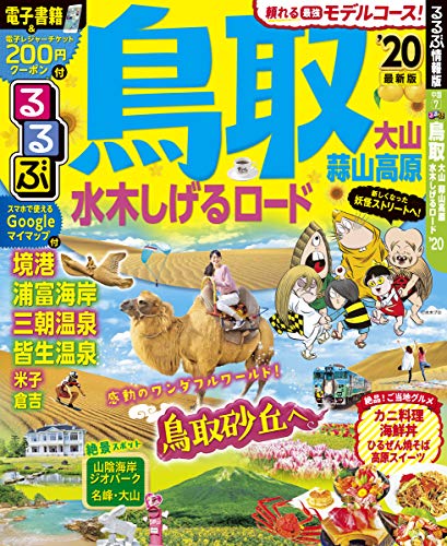 無料電子書籍 アプリ るるぶ鳥取 大山 蒜山高原 水木しげるロード'20 (るるぶ情報版地域) バイ