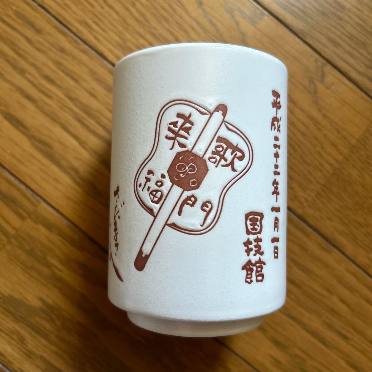 さだまさし カウントダウン ソロプレミアム in 国技館 陶器 湯呑み茶碗 コンサートグッズ 平成22年1月1日