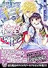 いじわる王子に拉致られて 【フルカラー】 (乙女ドルチェ・コミックス)