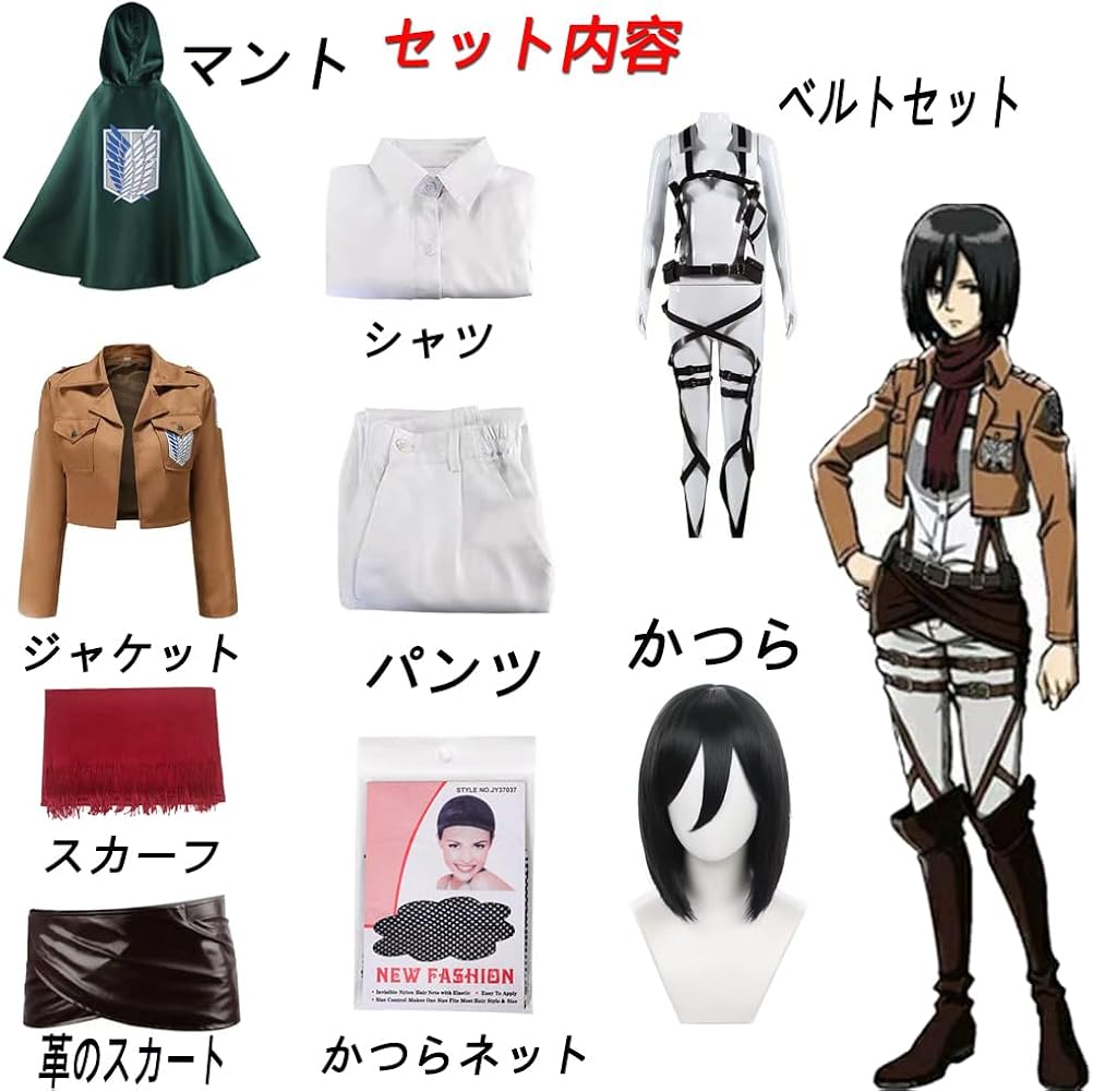 Amazon.co.jp: [Jielituo] 進撃の巨人 コスプレ ミカサ 衣装
