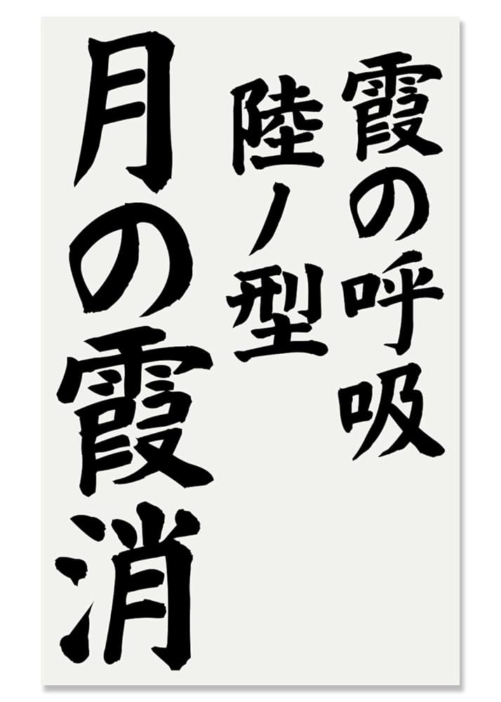 Amazon | カッティングステッカーM 霞の呼吸-月の霞消 黒 052B