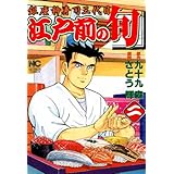 江戸前の旬 2