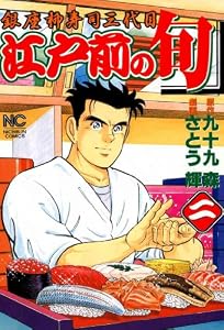 江戸前の旬 2 (漫画ゴラク)
