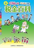 新 くらしの税金百科 2016-2017 マンガと図解