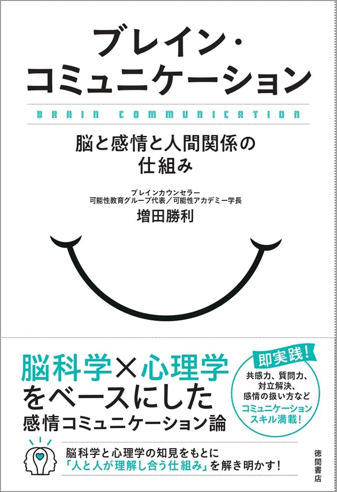 ブレイン・コミュニケーション 脳と感情と人間関係の仕組み | 増田勝利