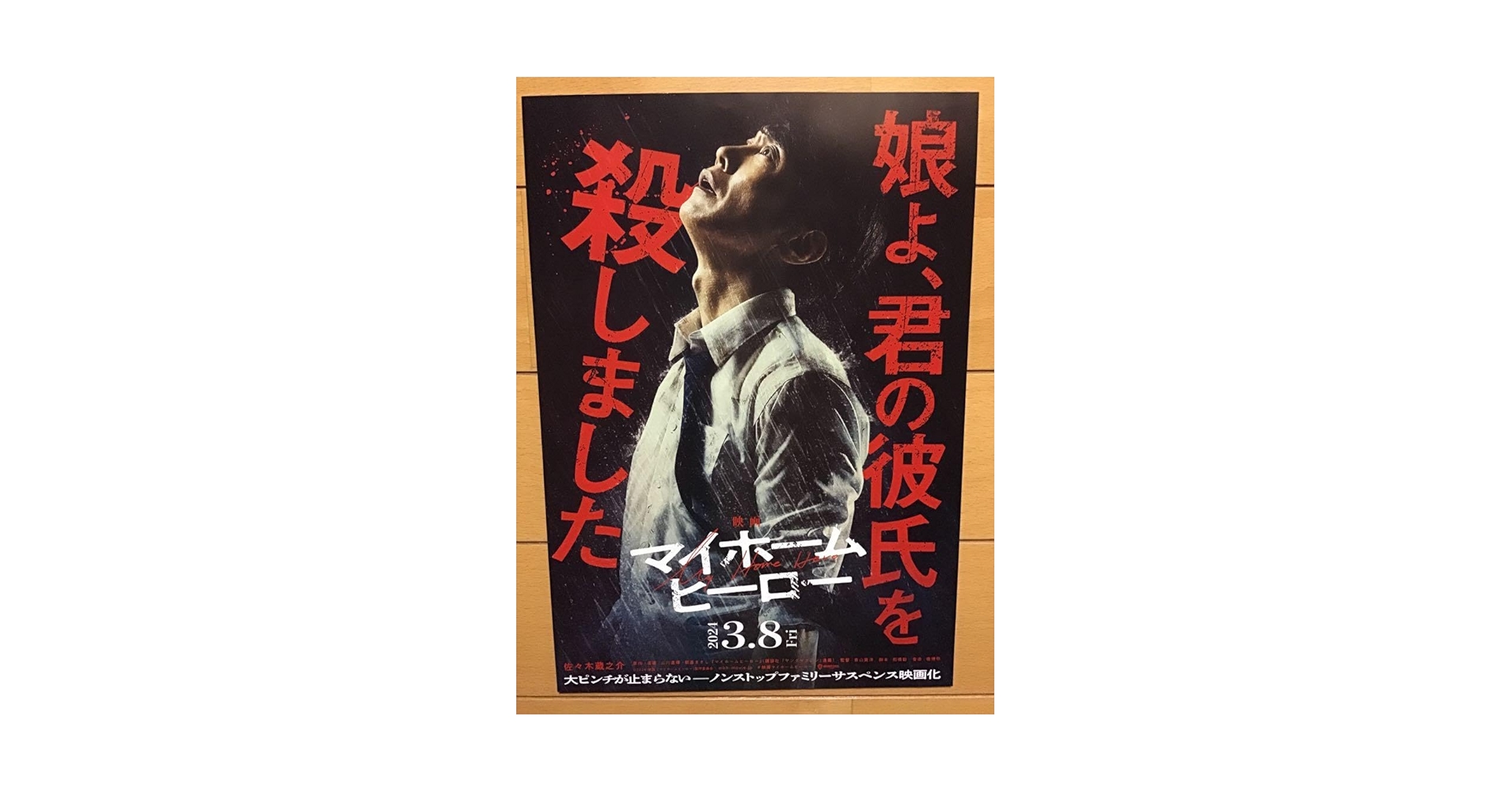 Amazon.co.jp: 映画「マイホーム ヒーロー」佐々木蔵之介 齋藤