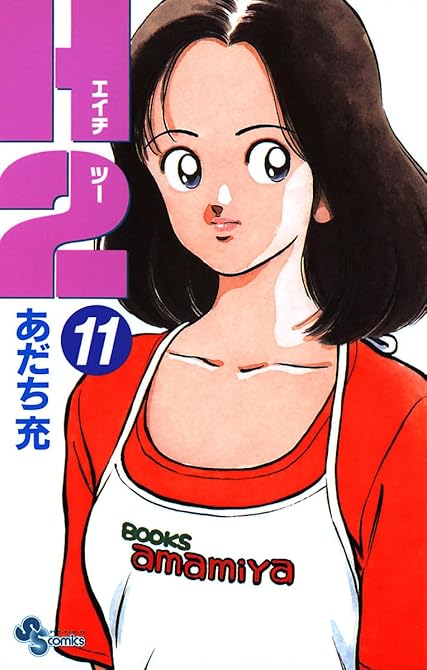 『Ｈ2 11』の表紙イラスト 電子書籍 漫画