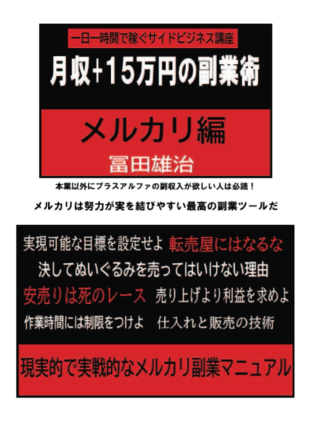 月収+15万円の副業術 メルカリ編 | 冨田 雄治 |本 | 通販 | Amazon