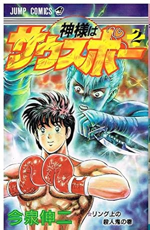 神様はサウスポー　ダイバー時計　週刊ジャンプ　今泉伸二　クォーツ 神様はサウスポー ダイバー時計 週刊ジャンプ 今泉伸二 クォーツ