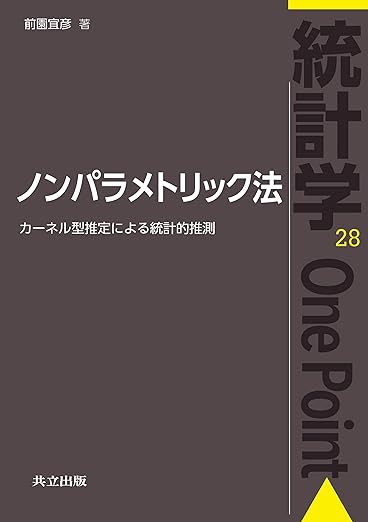 ノンパラメトリック法: カーネル型推定による統計的推測 (統計学One Point 28)の表紙