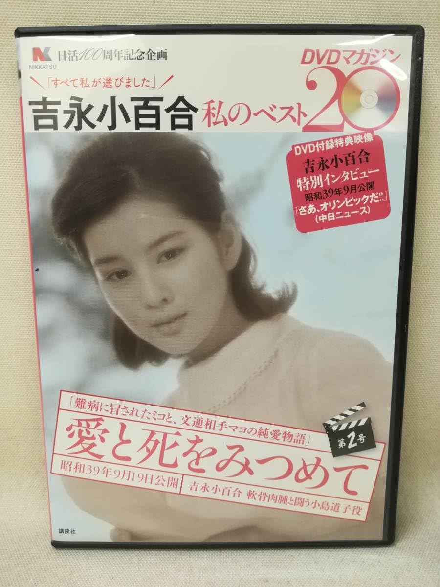 【未使用品含む】吉永小百合DVDマガジン　私のベスト20  日活100周年セット Amazon.co.jp: 吉永小百合私のベスト20DVDマガジン 2号 : 本