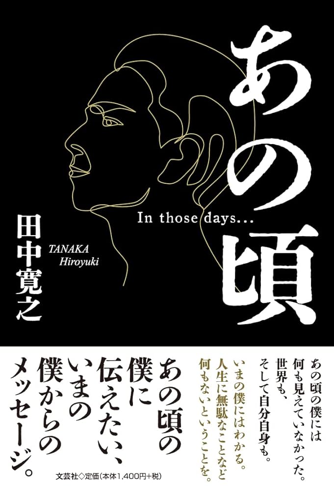 あの頃 | 田中 寛之 |本 | 通販 | Amazon