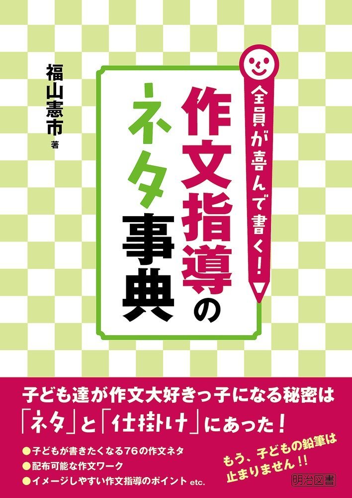 全員が喜んで書く！ 作文指導のネタ事典 | 福山 憲市 |本 | 通販 | Amazon